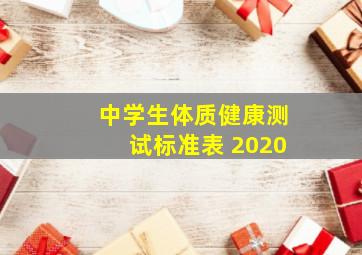 中学生体质健康测试标准表 2020